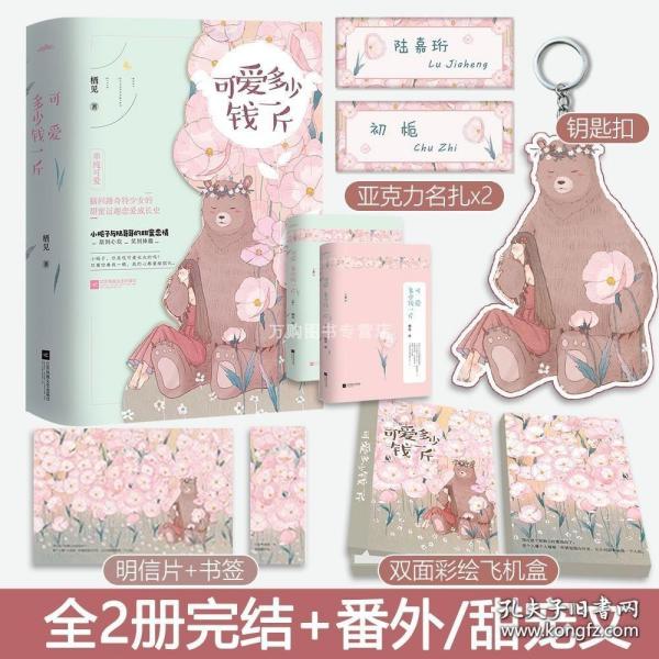 可爱多少钱一斤（上下）