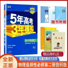 曲一线高中物理选择性必修第二册鲁科版2021版高中同步配套新教材五三