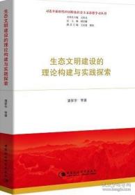 生态文明建设的理论构建与实践探索（习近平新时代中国特色社会主义思想学习丛书）