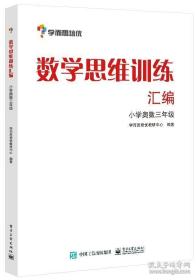 学而思 思维训练-数学思维训练汇编：小学奥数 三年级数学（“华罗庚金杯”少年数学邀请赛推荐参考用书）