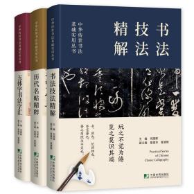 中华传世书法实用丛书(历代名帖精粹·书法技法精解·五体字书法字汇)（全三册）