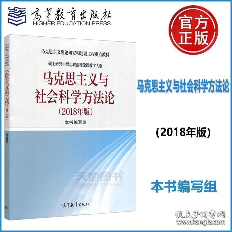 马克思主义与社会科学方法论 2018年版 硕士研究生思想政治理论课教学大纲 马克思主义重点教材 高等教育出版社