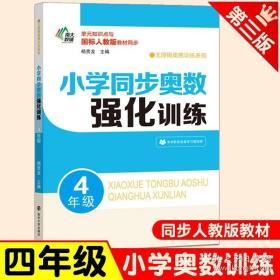 小学同步奥数强化训练·4年级