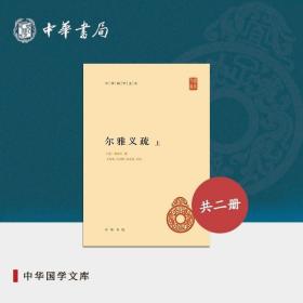 尔雅义疏（中华国学文库·全2册）