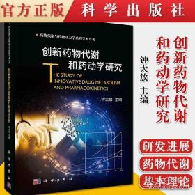 创新药物代谢和药动学研究 钟大放 药物代谢与药物动力学系列 学术新药大中专教材 研究生本科高职专科阅读研发人员参考书