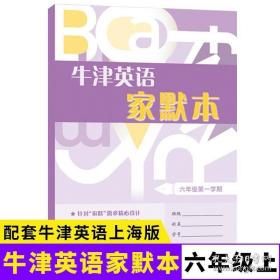 牛津英语家默本六年级第一学期