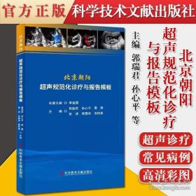 北京朝阳超声规范化诊疗与报告模板