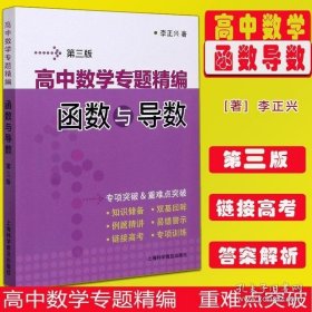 高中数学专题精编　函数与导数(第三版)