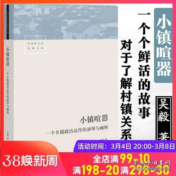 小镇喧嚣：一个乡镇政治运作的演绎与阐释