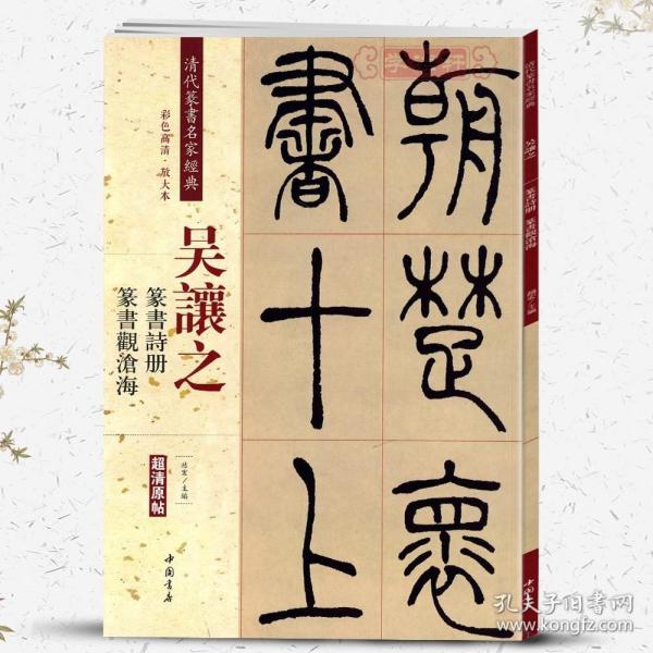 吴让之：篆书诗册 篆书观沧海（彩色高清 放大本）/清代篆书名家经典