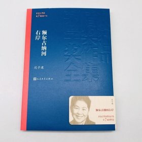 额尔古纳河右岸（茅盾文学奖获奖作品全集28）