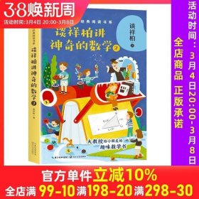 谈祥柏讲神奇的数学2（中小学科普经典阅读书系）