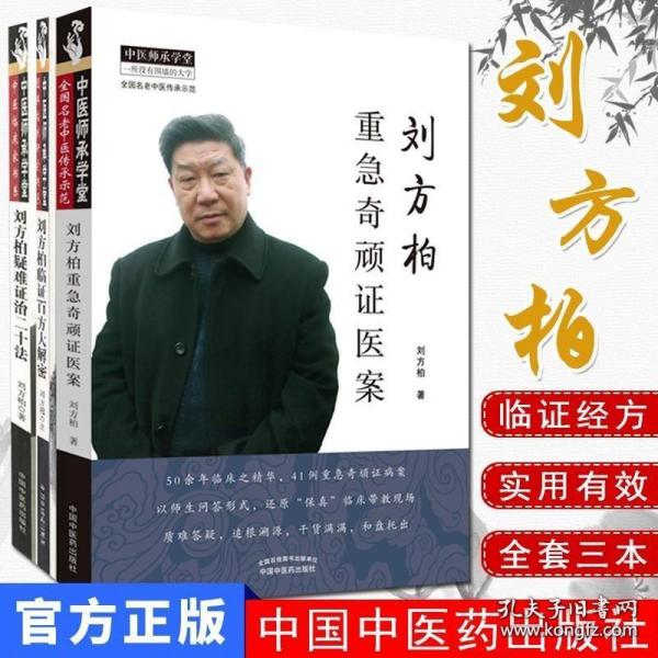 共3册 刘方柏重急奇顽证医案 刘方柏临证百方大解密 刘方柏疑难证治二十法如何把临床思维落到实处 中国中医药出版社 中医师承学堂