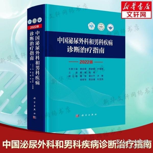 中国泌尿外科和男科疾病诊断治疗指南 2022版