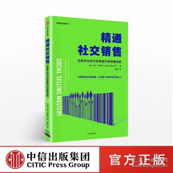 精通社交销售：在数字化时代急需提升的销售技能