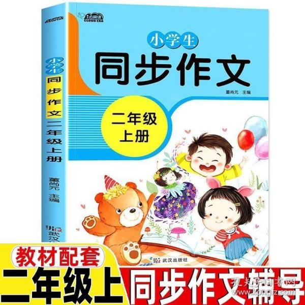 小学生同步作文二年级上册人教版部编版作文辅导书语文教材同步配套小学作文大全