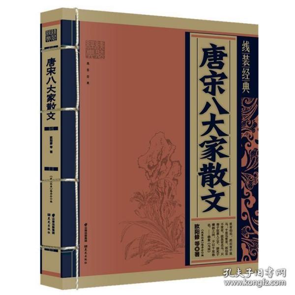 线装经典：唐宋八大家散文 韩愈柳宗元欧阳修苏洵苏轼苏辙王安石曾巩全集文集散文选读鉴赏大全书籍