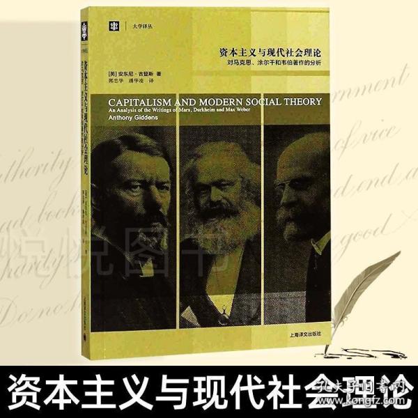 资本主义与现代社会理论：对马克思、涂尔干和韦伯著作的分析