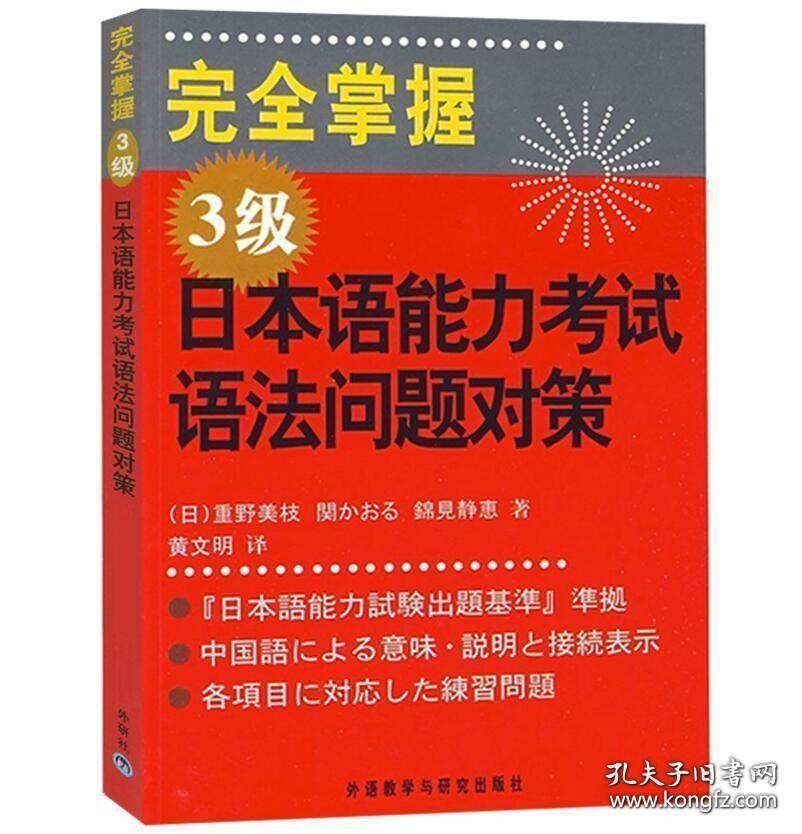 完全掌握日本语能力考试语法问题对策 3级 日语能力测试三级语法详解 新日语能力考试N3语法练习书籍外语教学与研究出版社正版