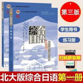 普通高等教育十一五国家级规划教材：综合日语1（修订版）