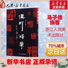 汉印精华 马子恺 浙江人民美术出版社 精选撷取各类型*具代表性的两汉印章689方 印下都标注释文 新华书店正版畅销图书籍