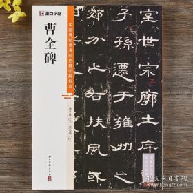 墨点字帖 中国碑帖高清彩色精印解析本曹全碑 原碑残字复原视频讲解成人毛笔书法练习字帖