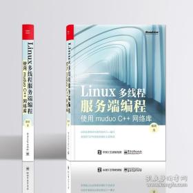 Linux多线程服务端编程：使用muduo C++网络库