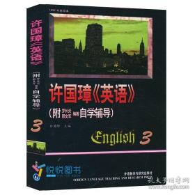 外研社 许国璋英语3 第三册 英语自学辅导教材 英文学习书籍 英语入门自学零基础成人教材 英语词汇/单词/语法/语音/音标/口语书籍