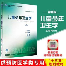 儿童少年卫生学（供预防医学类专业用 第8版 配增值）/全国高等学校教材