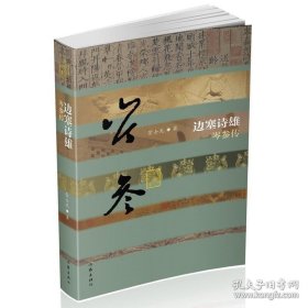 边塞诗雄 岑参传（平） 管士光著 诗歌文集青少年读物 名人传记书籍 作家出版社