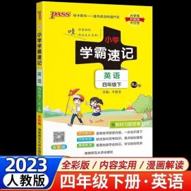 小学学霸速记：英语（四年级下 RJ版 全彩版 大字版 漫画图解）