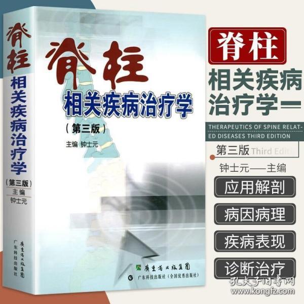 脊柱相关疾病针刀临床诊断与治疗 分部疾病针刀临床诊断与治疗（第二版）