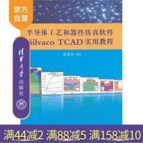 半导体工艺和器件仿真软件Silvaco TCAD实用教程