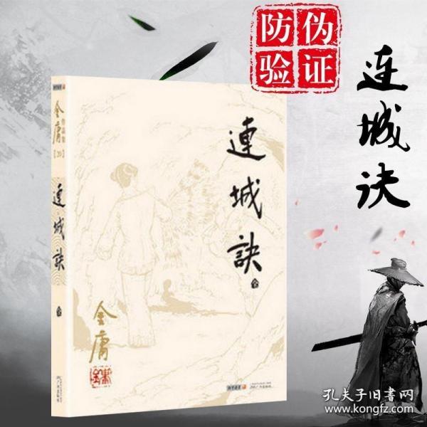 连城诀(共1册) 金庸小说全集/作品集 三联版内容 书籍 金庸小说 金庸武侠小说 朗声旧版