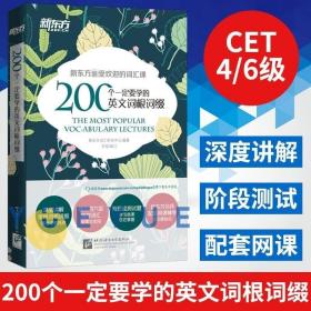 新东方 200个一定要学的英文词根词缀