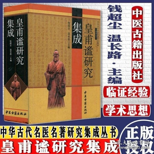 []中华古代名医名著研究集成丛书之一-皇甫谧研究集成9787515200460中医古籍出版社