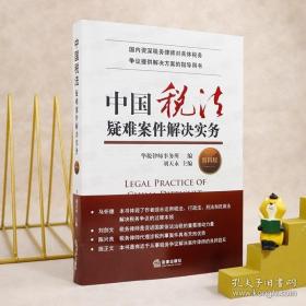 中国税法疑难案件解决实务（第四版）