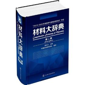 正版现货 材料大辞典 第二版 黄伯云 包括材料科学基础 金属材料 有机材料 无机非金属材料 复合材料等众多材料信息材料大辞典