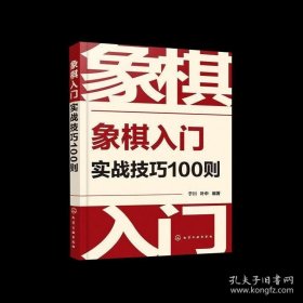 象棋入门实战技巧100则