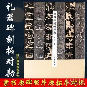 现货 礼器碑刻拓对勘 原碑照片原拓片对比 毛笔软笔隶书书法练字帖附繁体旁注 黄宪之编著文物出版社