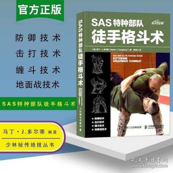 SAS特种部队徒手格斗术