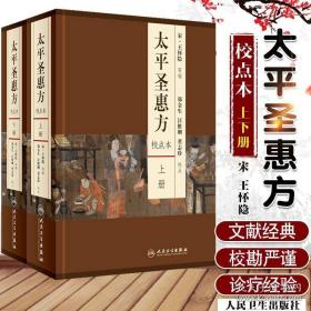 太平圣惠方(上下册)(校点本)原文注释太平惠民和剂局方宋太平惠民合剂局编中医临床必读丛书 怀隐郑金生汪惟刚等 人民卫生出版社