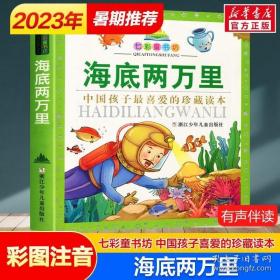 天哪！你这个淘气包·乐观卷：莫吐儿传奇（彩色图文版）/美国小学语文素养拓展必读本