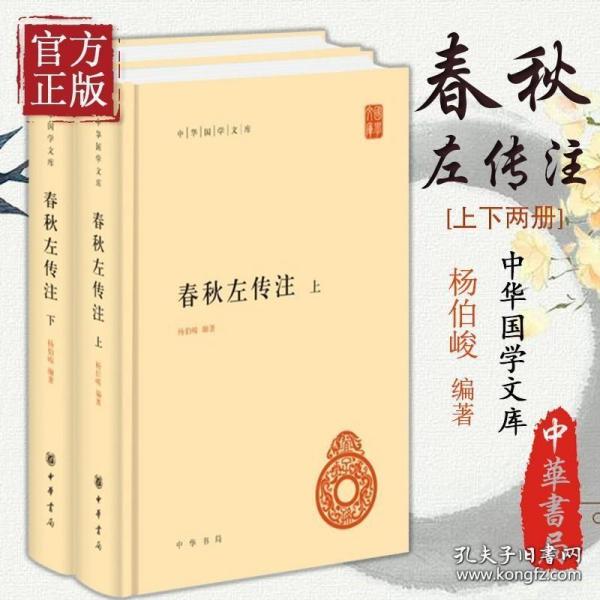 春秋左传注（中华国学文库·全2册）