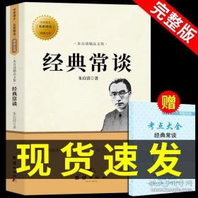 经典常谈朱自清著的八年级下册课外书必读正版名著书籍 初中版8下书目金典长谈常读畅谈人民文学出版社中华书局人教版原版原著