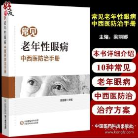 常见老年性眼病中西医防治手册