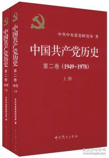 中国共产党历史（第二卷）：第二卷(1949-1978)