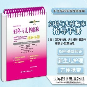 妇科与儿科临床指导手册：护士临床袖珍实践指南