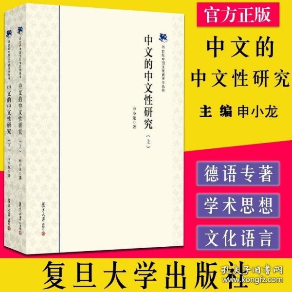 中文的中文性研究（套装上下册）（21世纪中国文化语言学丛书）