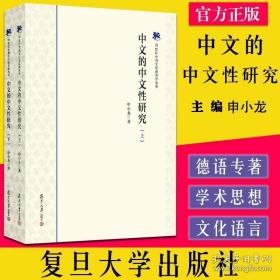 中文的中文性研究（套装上下册）（21世纪中国文化语言学丛书）